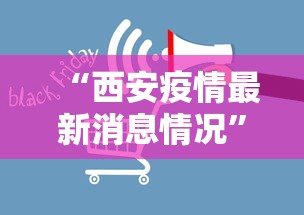 “西安疫情最新消息情况	” 西安疫情最新消息实时？