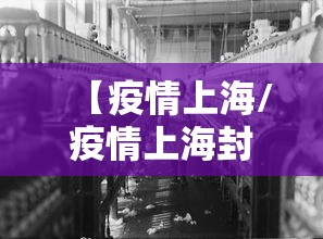 【疫情上海/疫情上海封了多久】