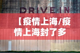 【疫情上海/疫情上海封了多久】