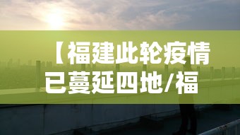 【福建此轮疫情已蔓延四地/福建此轮疫情已蔓延四地是哪四地】