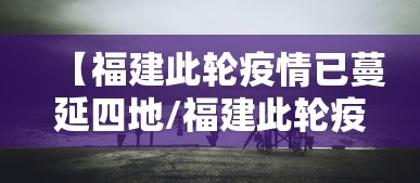 【福建此轮疫情已蔓延四地/福建此轮疫情已蔓延四地是哪四地】
