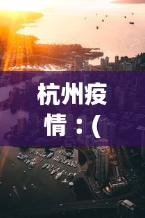杭州疫情︰(杭州疫情最新消息今天)