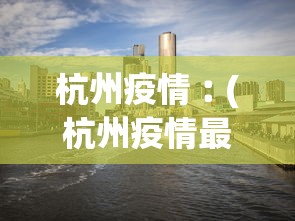 杭州疫情︰(杭州疫情最新消息今天)