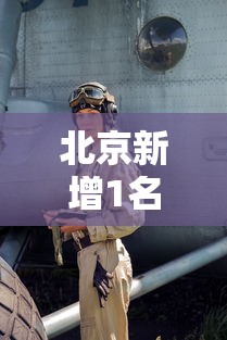 北京新增1名快递员感染者-北京快递员阳性