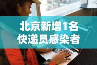 北京新增1名快递员感染者-北京快递员阳性