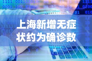 上海新增无症状约为确诊数的57倍︰(上海疫情无症状感染者)