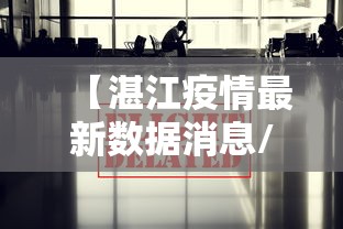 【湛江疫情最新数据消息/湛江疫情最新消息22例】