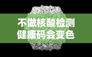 不做核酸检测健康码会变色吗的简单介绍