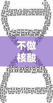 不做核酸检测健康码会变色吗的简单介绍