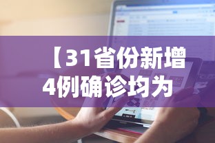 【31省份新增4例确诊均为境外输入/31省新增确诊2例 均为境外输入】