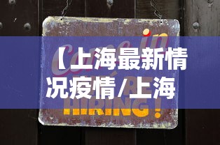 【上海最新情况疫情/上海最新疫情发布情况】
