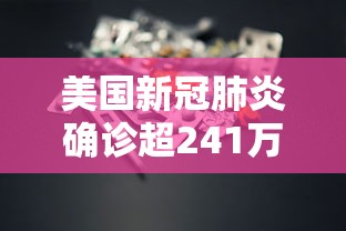 美国新冠肺炎确诊超241万-美国新冠肺炎确诊超103万例
