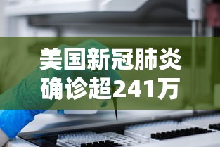 美国新冠肺炎确诊超241万-美国新冠肺炎确诊超103万例