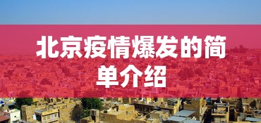 北京疫情爆发的简单介绍