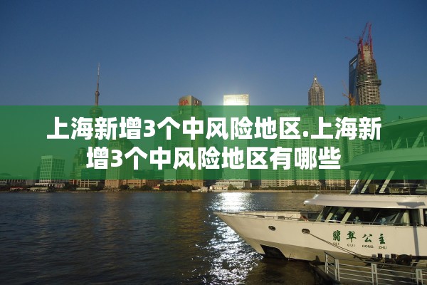 上海新增3个中风险地区.上海新增3个中风险地区有哪些