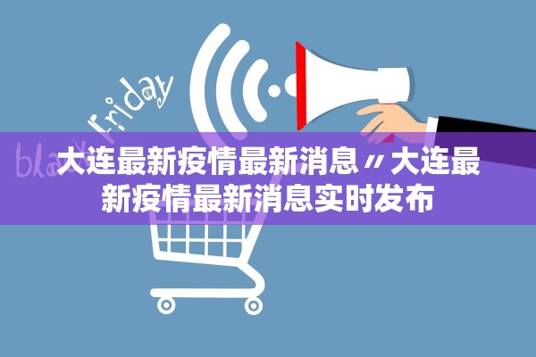 大连最新疫情最新消息〃大连最新疫情最新消息实时发布