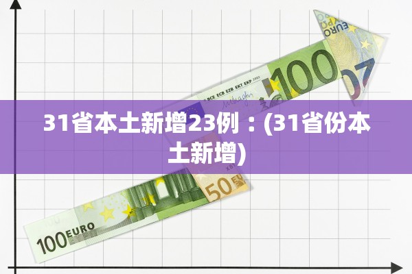31省本土新增23例︰(31省份本土新增)