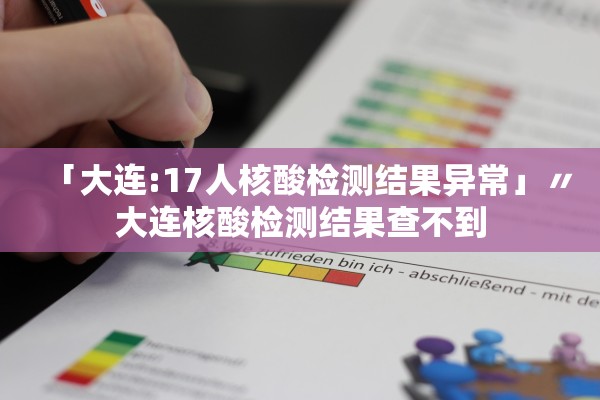 「大连:17人核酸检测结果异常」〃大连核酸检测结果查不到