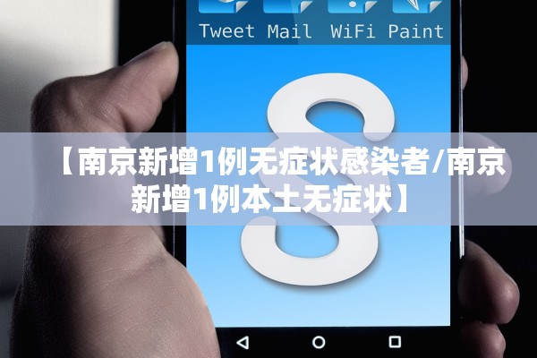 【南京新增1例无症状感染者/南京新增1例本土无症状】
