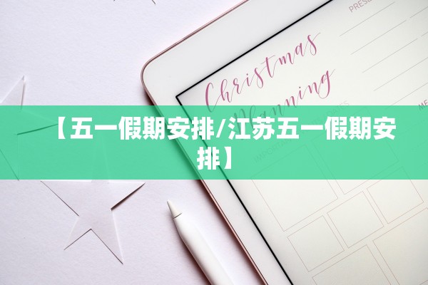 【五一假期安排/江苏五一假期安排】