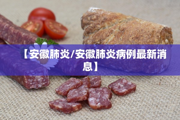 【安徽肺炎/安徽肺炎病例最新消息】