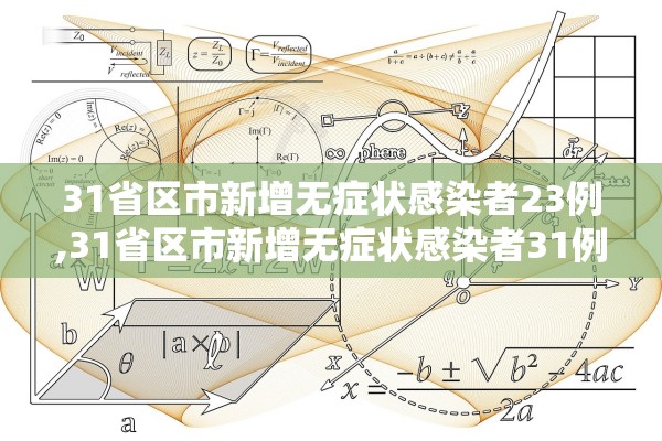 31省区市新增无症状感染者23例,31省区市新增无症状感染者31例