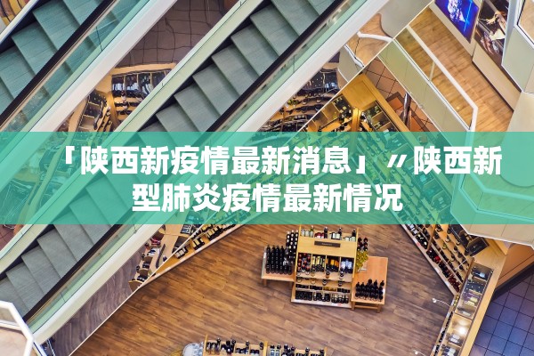 「陕西新疫情最新消息」〃陕西新型肺炎疫情最新情况