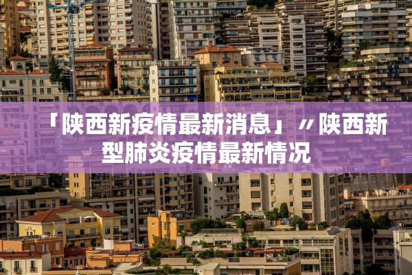 「陕西新疫情最新消息」〃陕西新型肺炎疫情最新情况