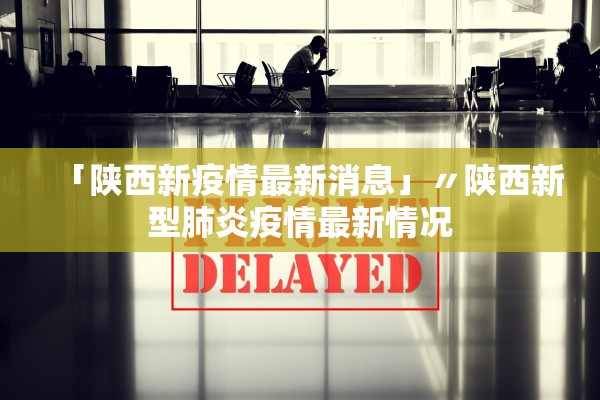 「陕西新疫情最新消息」〃陕西新型肺炎疫情最新情况