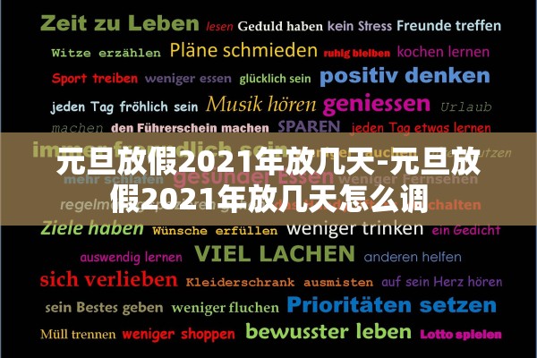 元旦放假2021年放几天-元旦放假2021年放几天怎么调