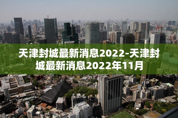 成都无新增病例及无症状感染者〃成都出现无症状感染者 成都无新增病例及无症状感染者〃成都出现无症状感染者