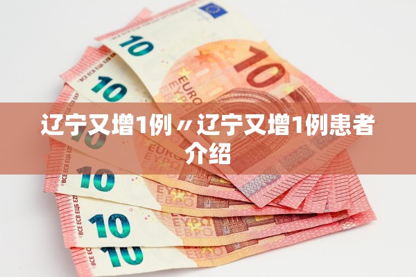 辽宁又增1例〃辽宁又增1例患者介绍