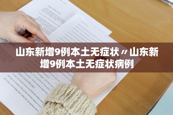 山东新增9例本土无症状〃山东新增9例本土无症状病例