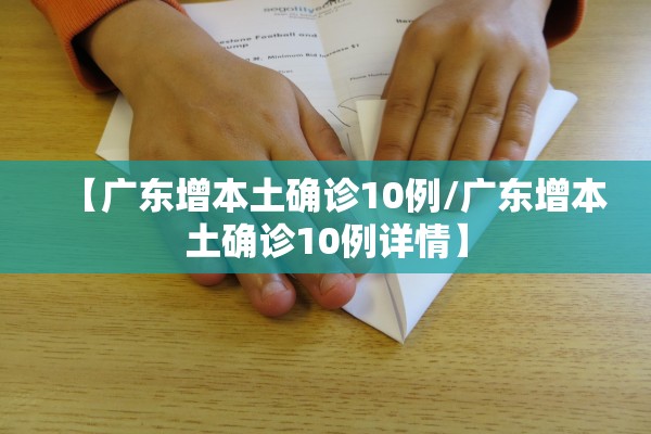 【广东增本土确诊10例/广东增本土确诊10例详情】
