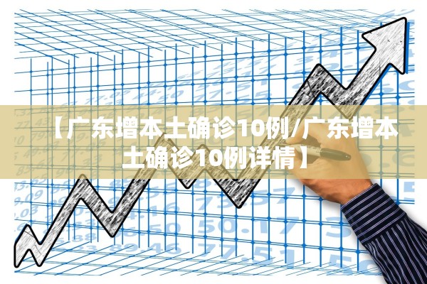 【广东增本土确诊10例/广东增本土确诊10例详情】