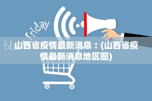 山西省疫情最新消息︰(山西省疫情最新消息地区图)