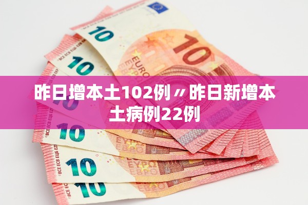 昨日增本土102例〃昨日新增本土病例22例