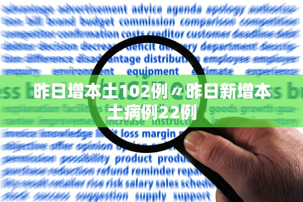 昨日增本土102例〃昨日新增本土病例22例
