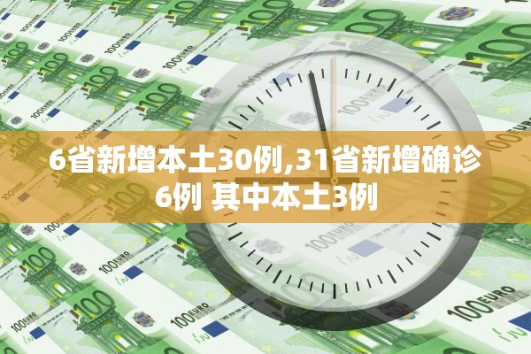 6省新增本土30例,31省新增确诊6例 其中本土3例