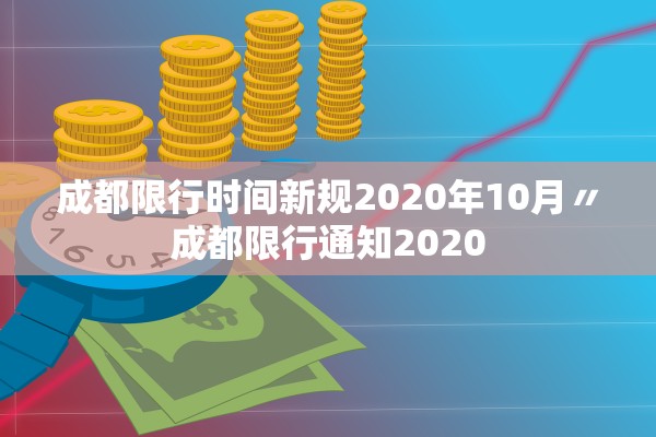 成都限行时间新规2020年10月〃成都限行通知2020