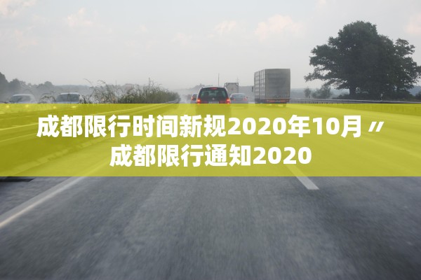 成都限行时间新规2020年10月〃成都限行通知2020