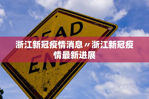 浙江新冠疫情消息〃浙江新冠疫情最新进展