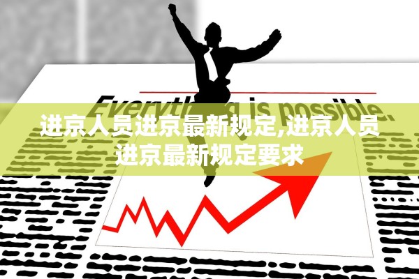 进京人员进京最新规定,进京人员进京最新规定要求