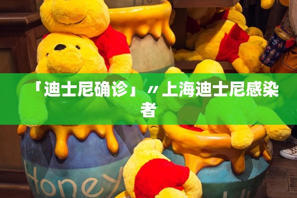 「迪士尼确诊」〃上海迪士尼感染者