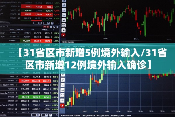 【31省区市新增5例境外输入/31省区市新增12例境外输入确诊】