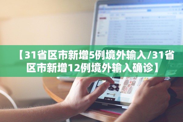 【31省区市新增5例境外输入/31省区市新增12例境外输入确诊】