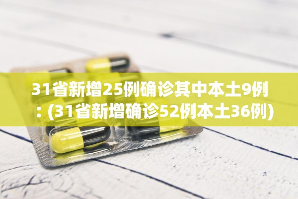 31省新增25例确诊其中本土9例︰(31省新增确诊52例本土36例)