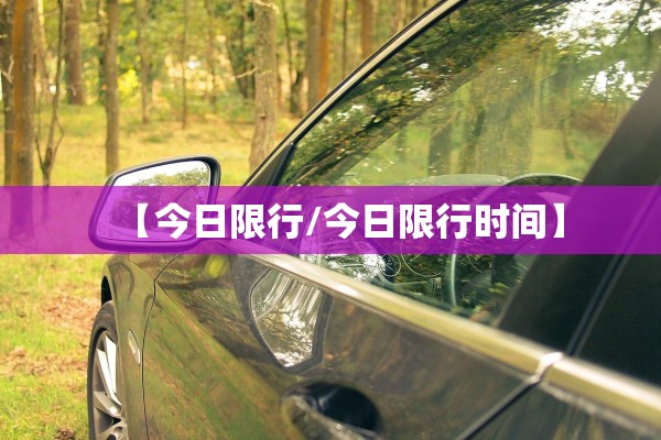 【今日限行/今日限行时间】