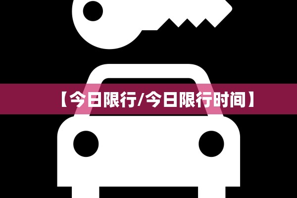 【今日限行/今日限行时间】