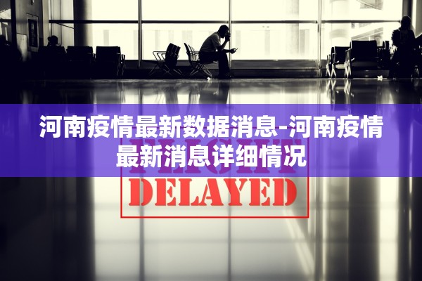 河南疫情最新数据消息-河南疫情最新消息详细情况